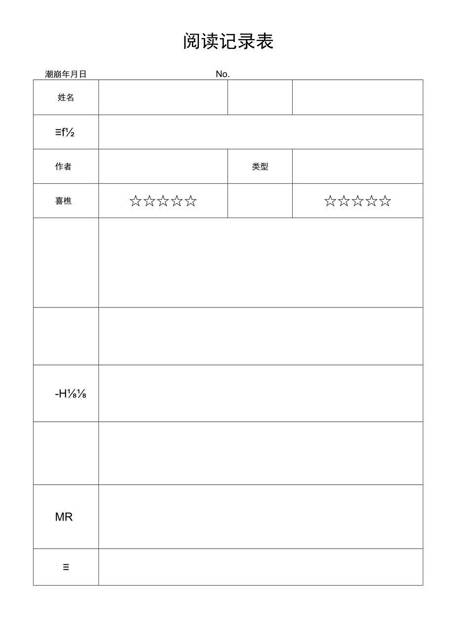 阅读记录好词好句摘抄.docx_第1页