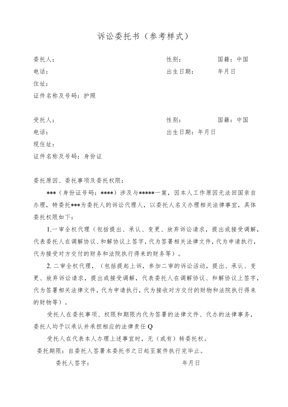 诉讼委托书参考样式.docx_第1页