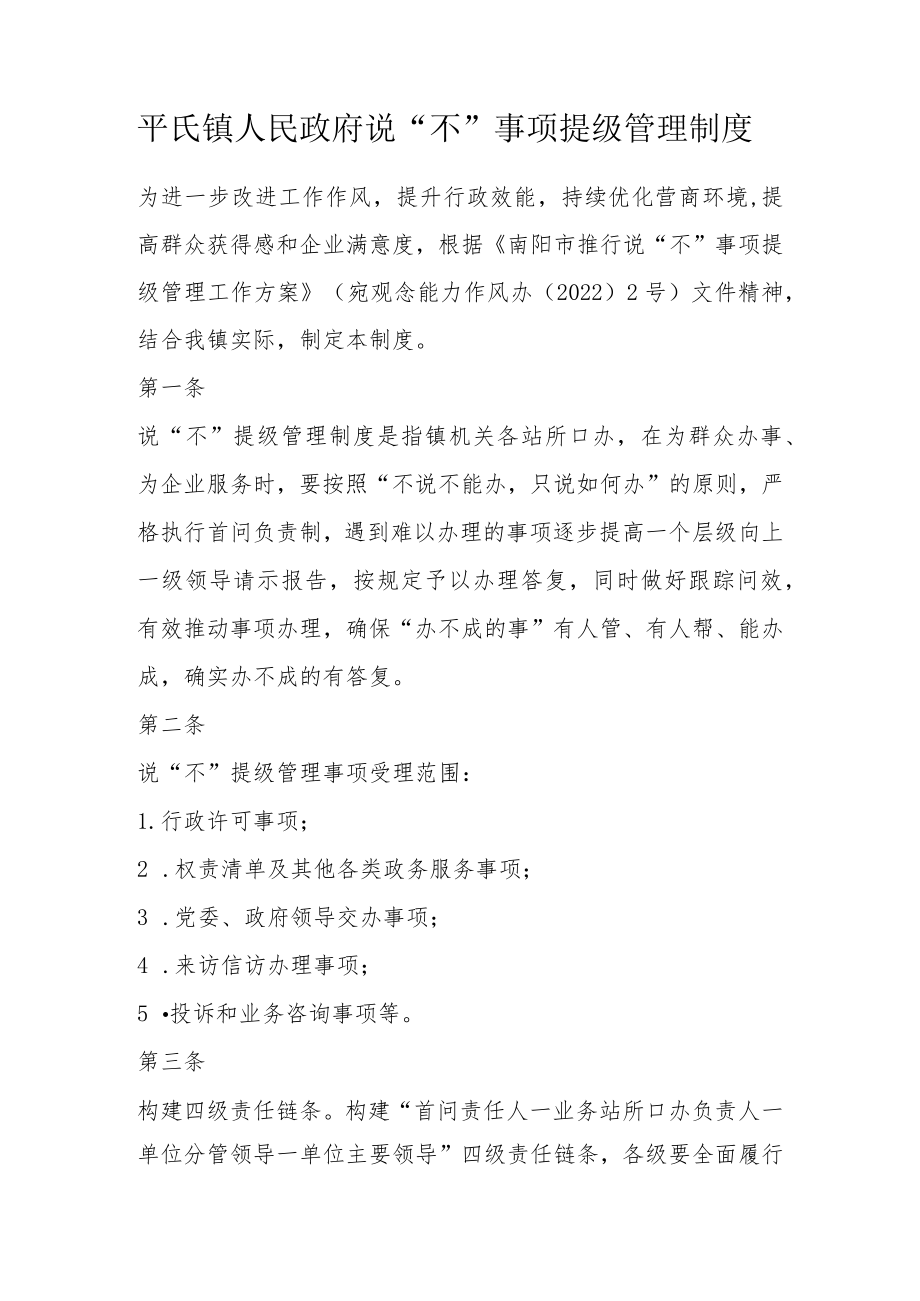 平氏镇人民政府说“不”事项提级管理制度.docx_第1页