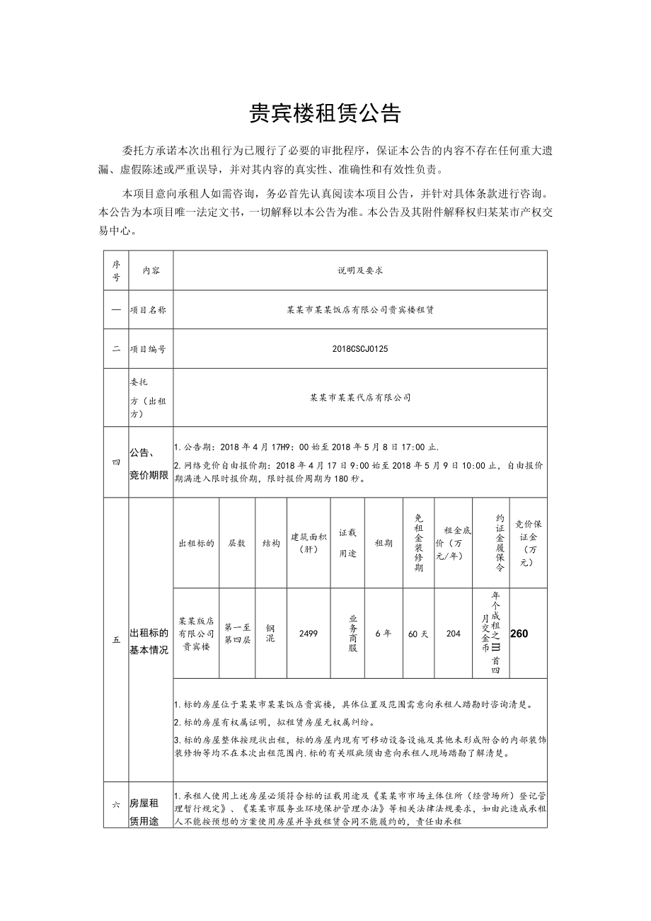 贵宾楼租赁公告.docx_第1页