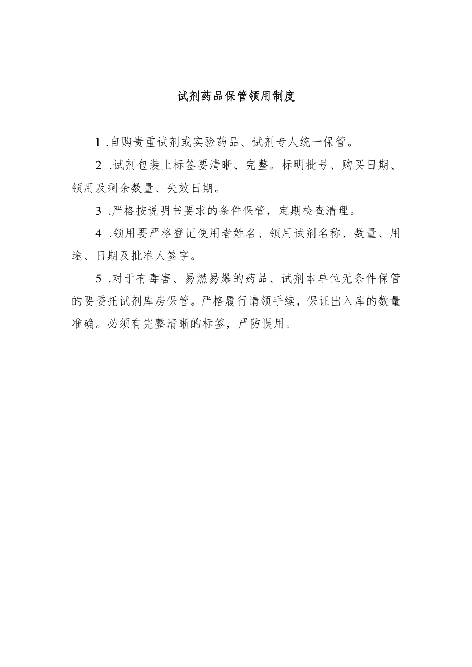 试剂药品保管领用制度.docx_第1页