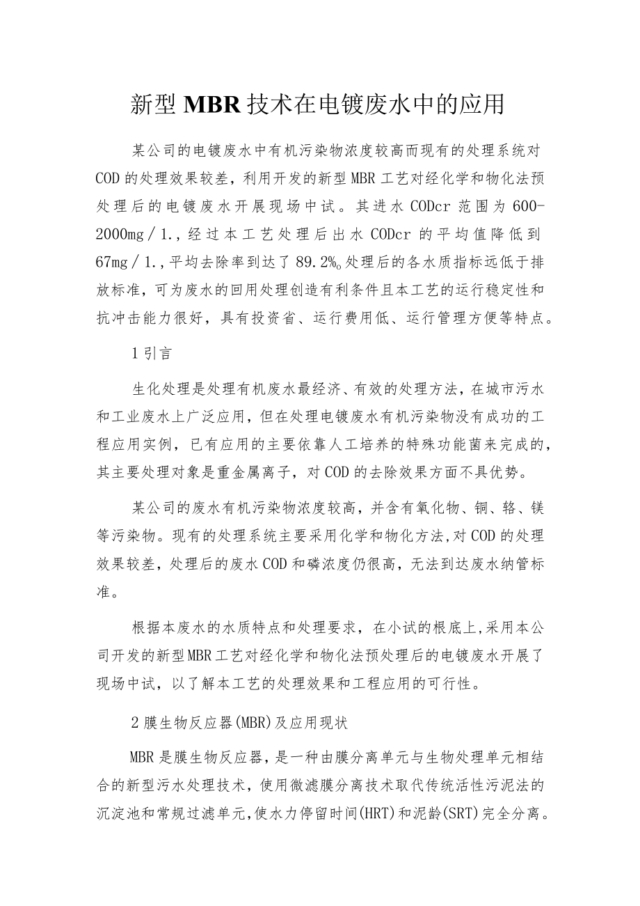 新型MBR技术在电镀废水中的应用.docx_第1页