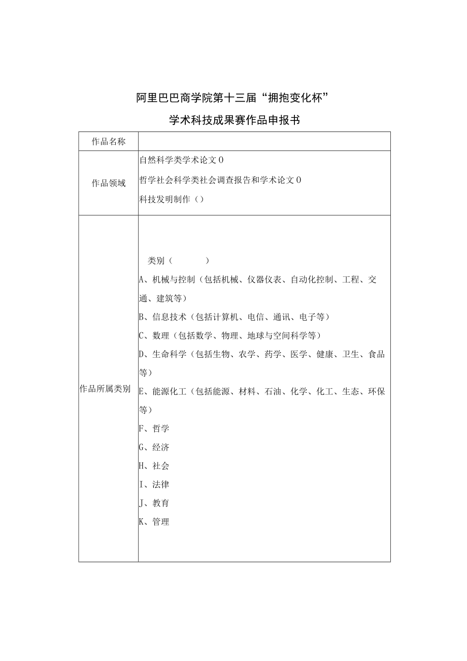 阿里巴巴商学院第十三届“拥抱变化杯”学术科技成果赛作品申报书.docx_第1页