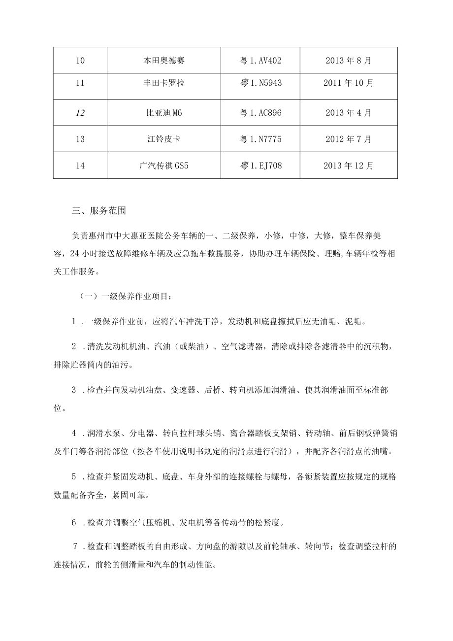 车辆维修保养用户需求书.docx_第2页