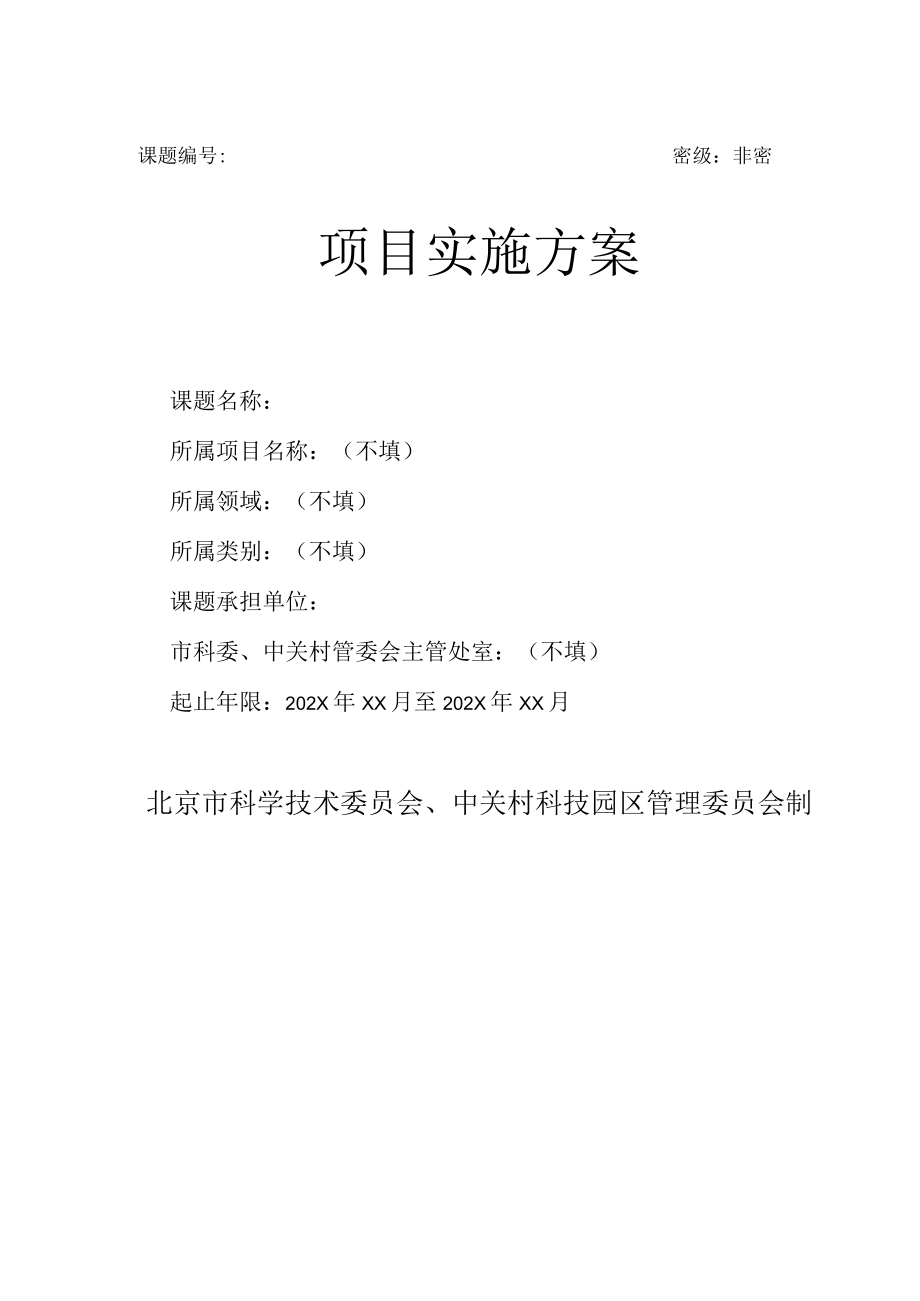 课题密级非密项目实施方案.docx_第1页