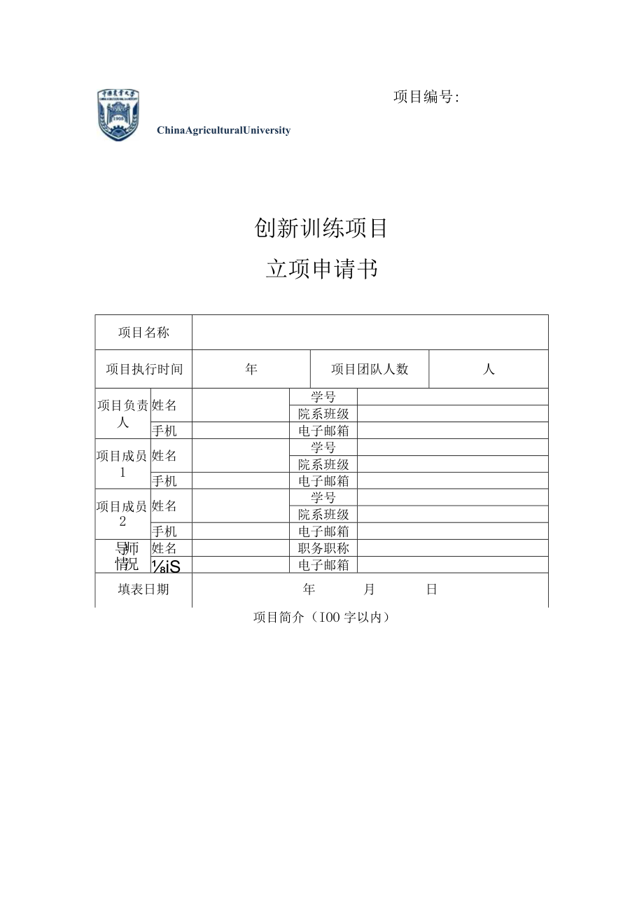 项目创新训练项目立项申请书.docx_第1页