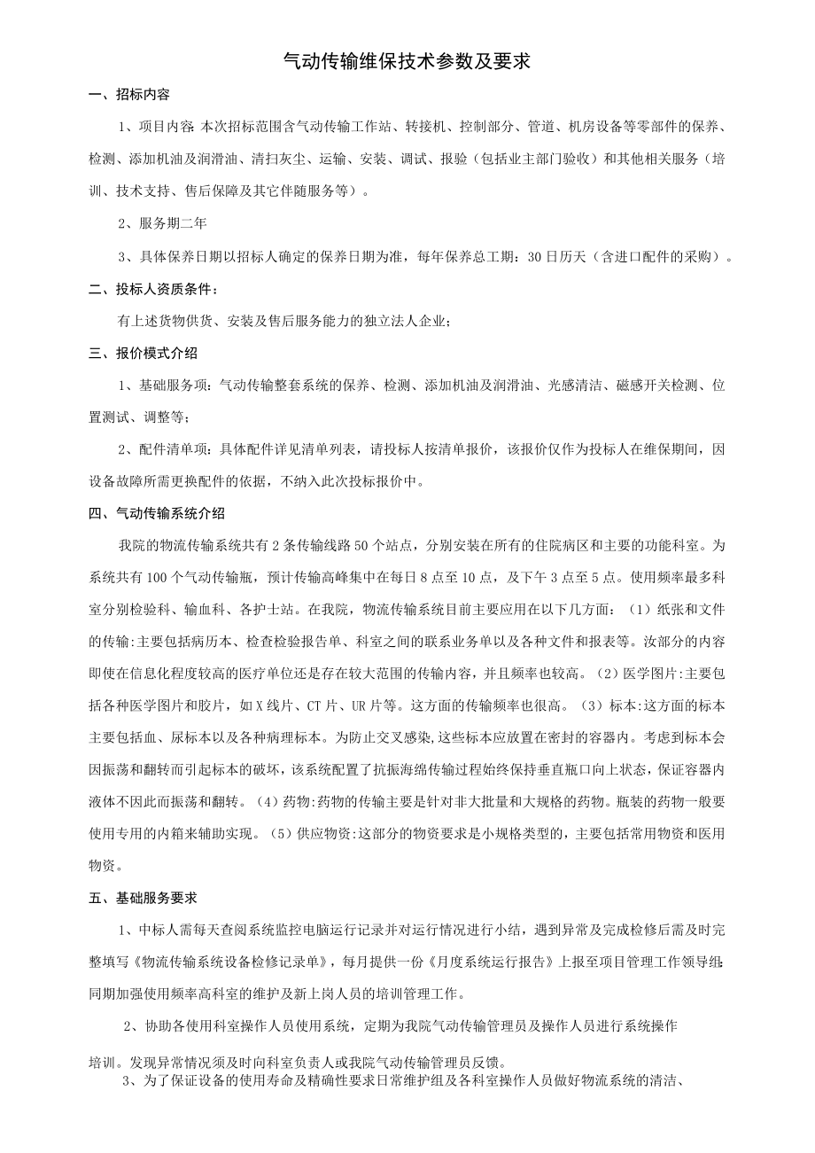 气动传输维保技术参数及要求.docx_第1页