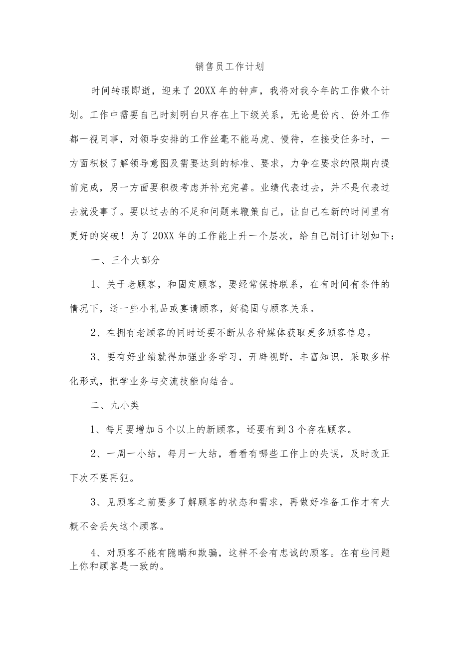 销售员工作计划.docx_第1页