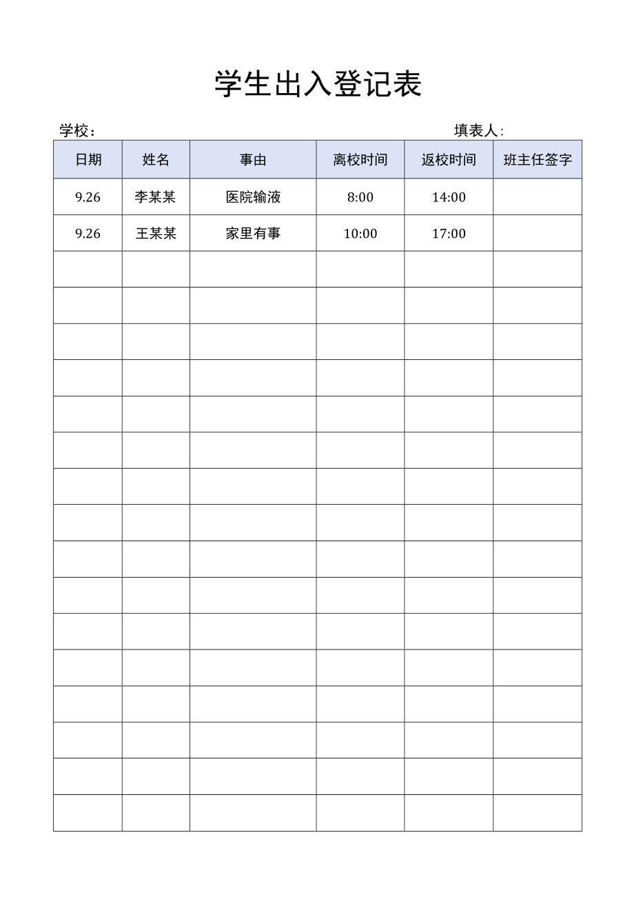 学生出入登记表门卫登记.docx_第1页