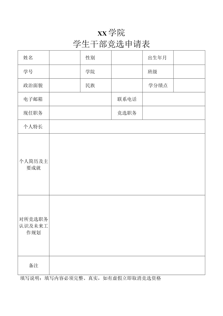 学生干部竞选申请表.docx_第1页