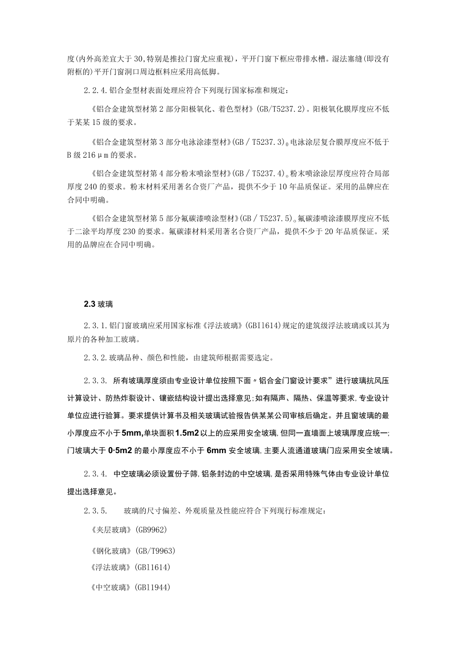 铝合金门窗工程技术标准.docx_第2页