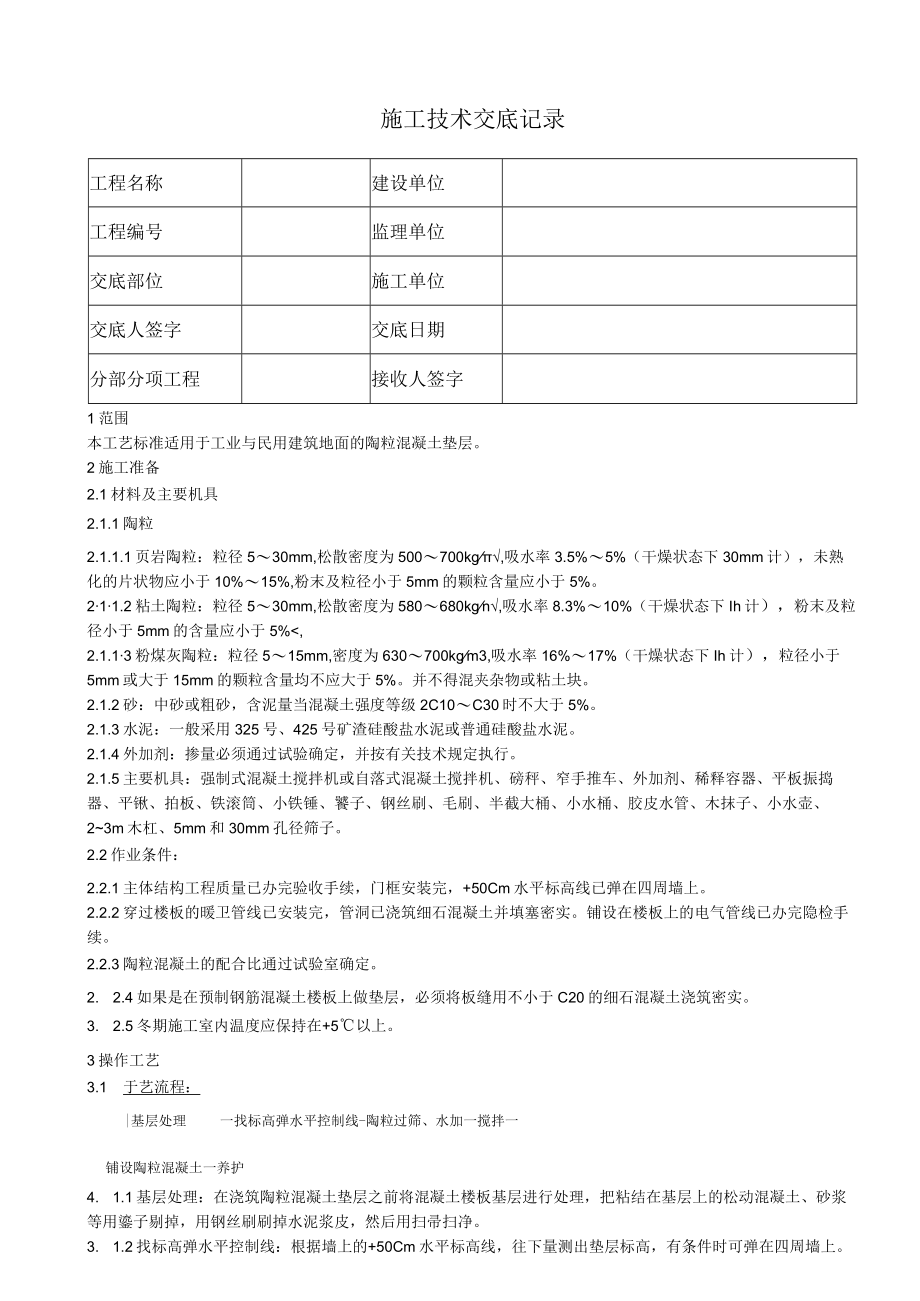 陶粒混凝土施工垫层技术交底.docx_第1页