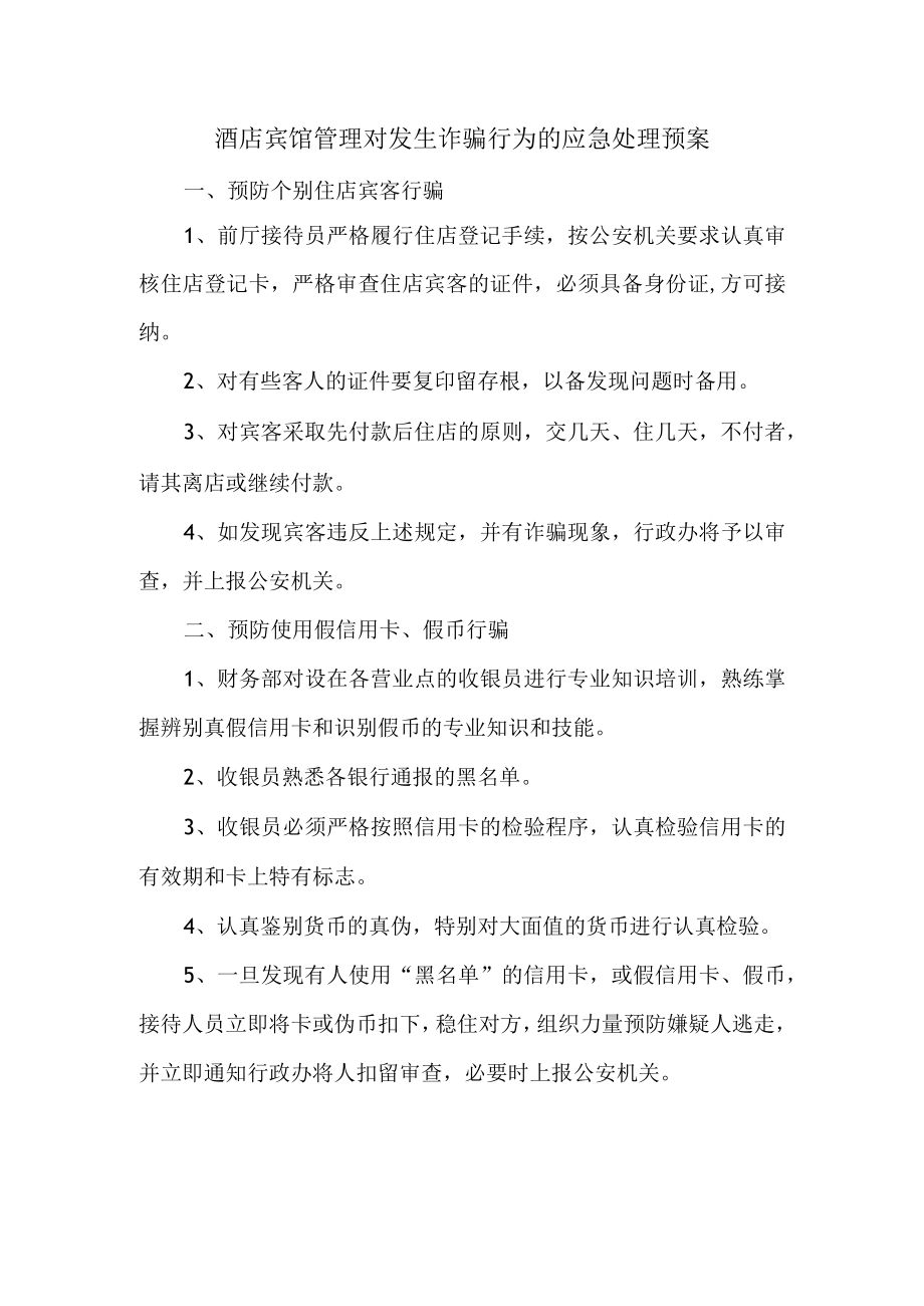 酒店宾馆管理对发生诈骗行为的应急处理预案.docx_第1页