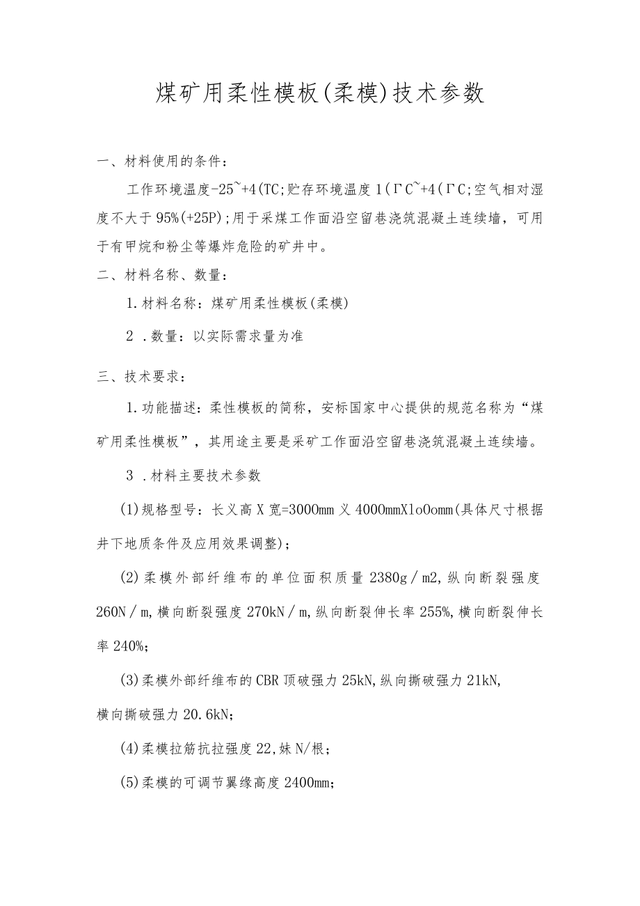 煤矿用柔性模板柔模技术参数.docx_第1页