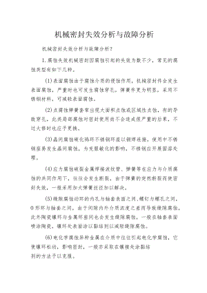 机械密封失效分析与故障分析.docx