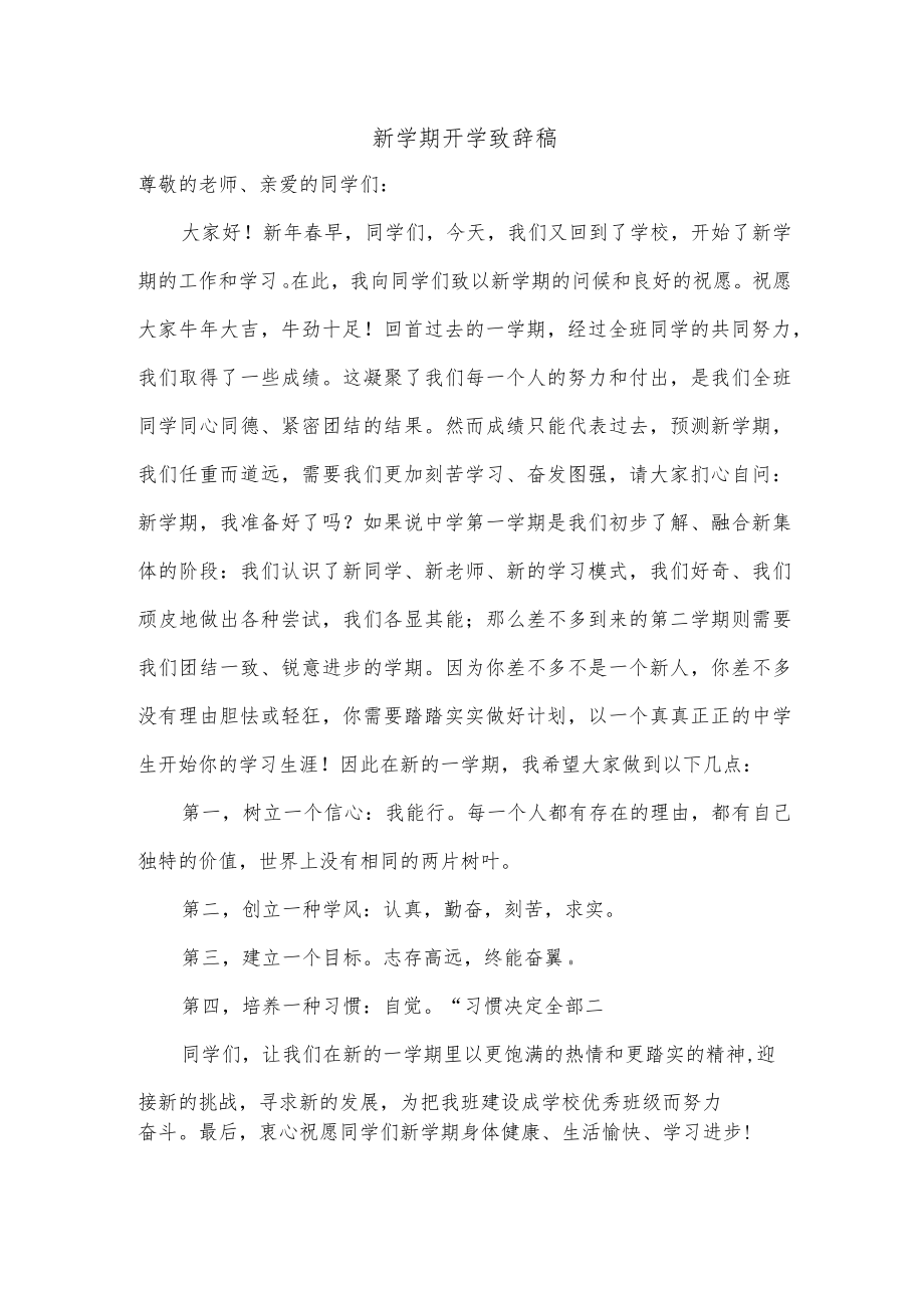 新学期开学致辞稿.docx_第1页