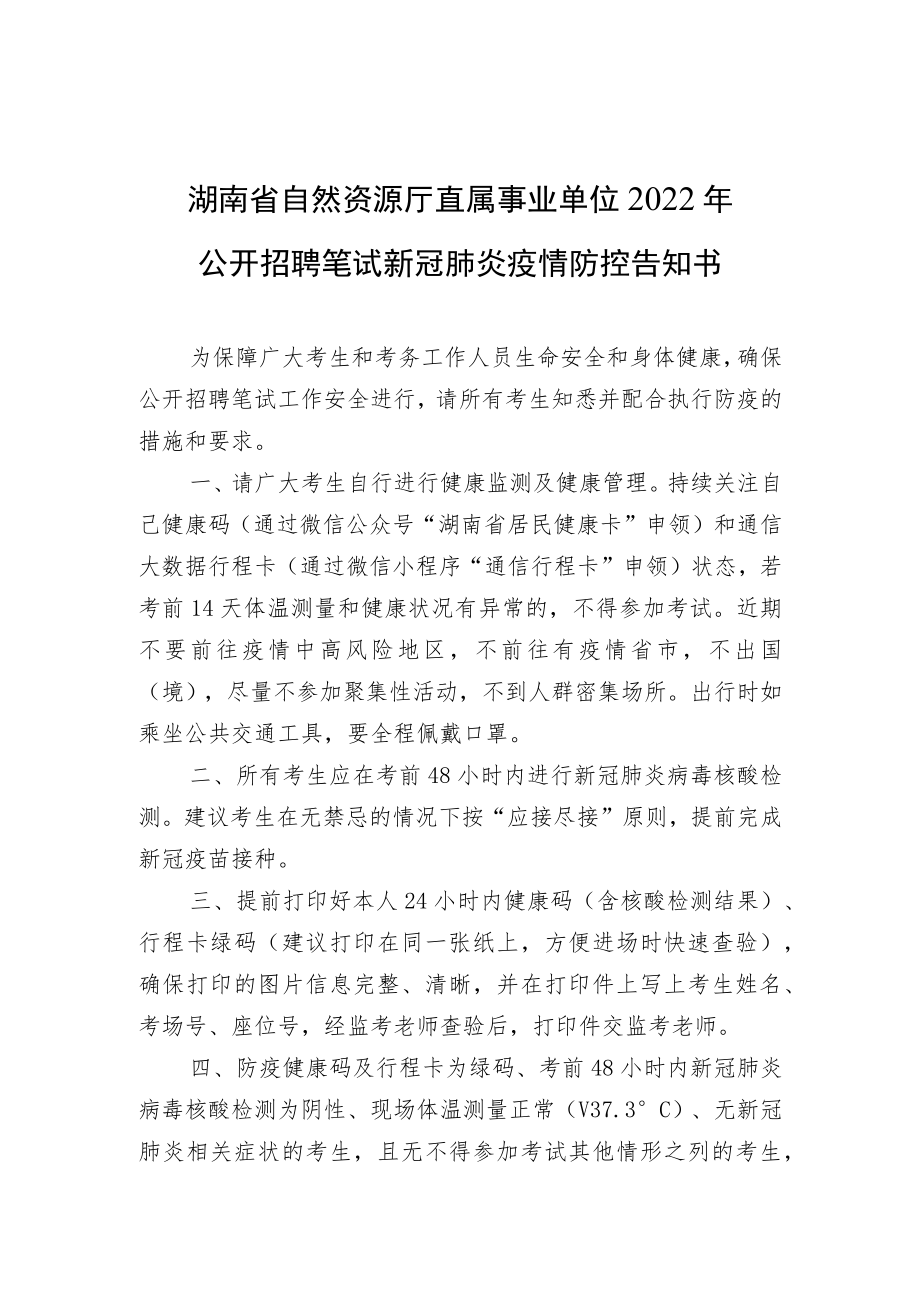 湖南省自然资源厅直属事业单位2022年公开招聘笔试新冠肺炎疫情防控告知书.docx_第1页