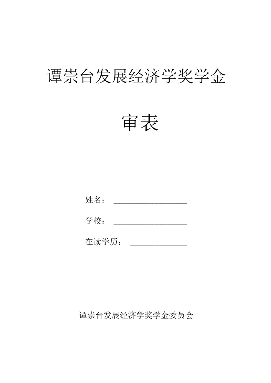 谭崇台发展经济学奖学金评审表.docx_第1页