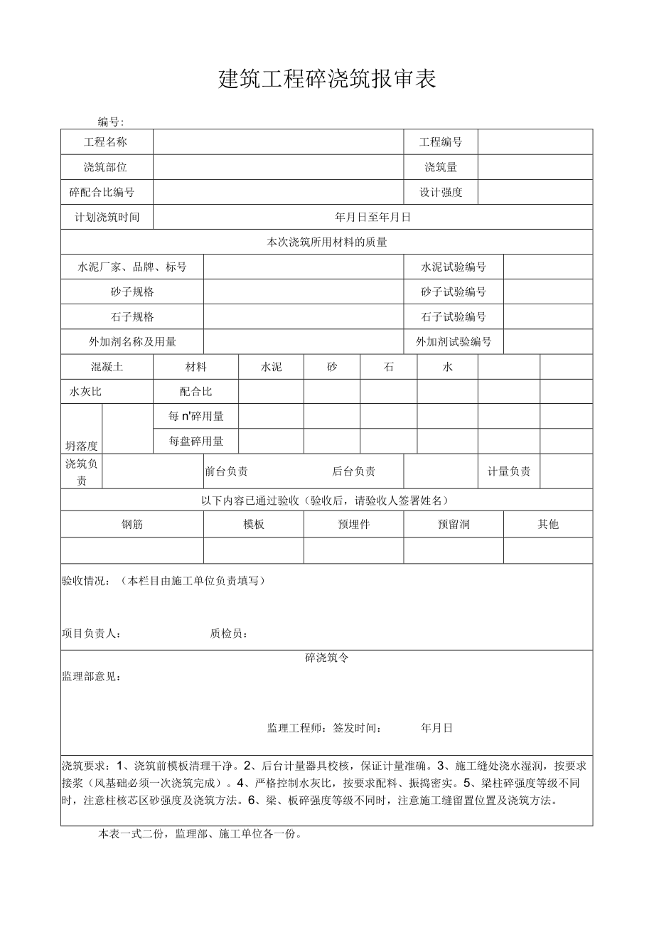 建筑工程砼浇筑报审表.docx_第1页