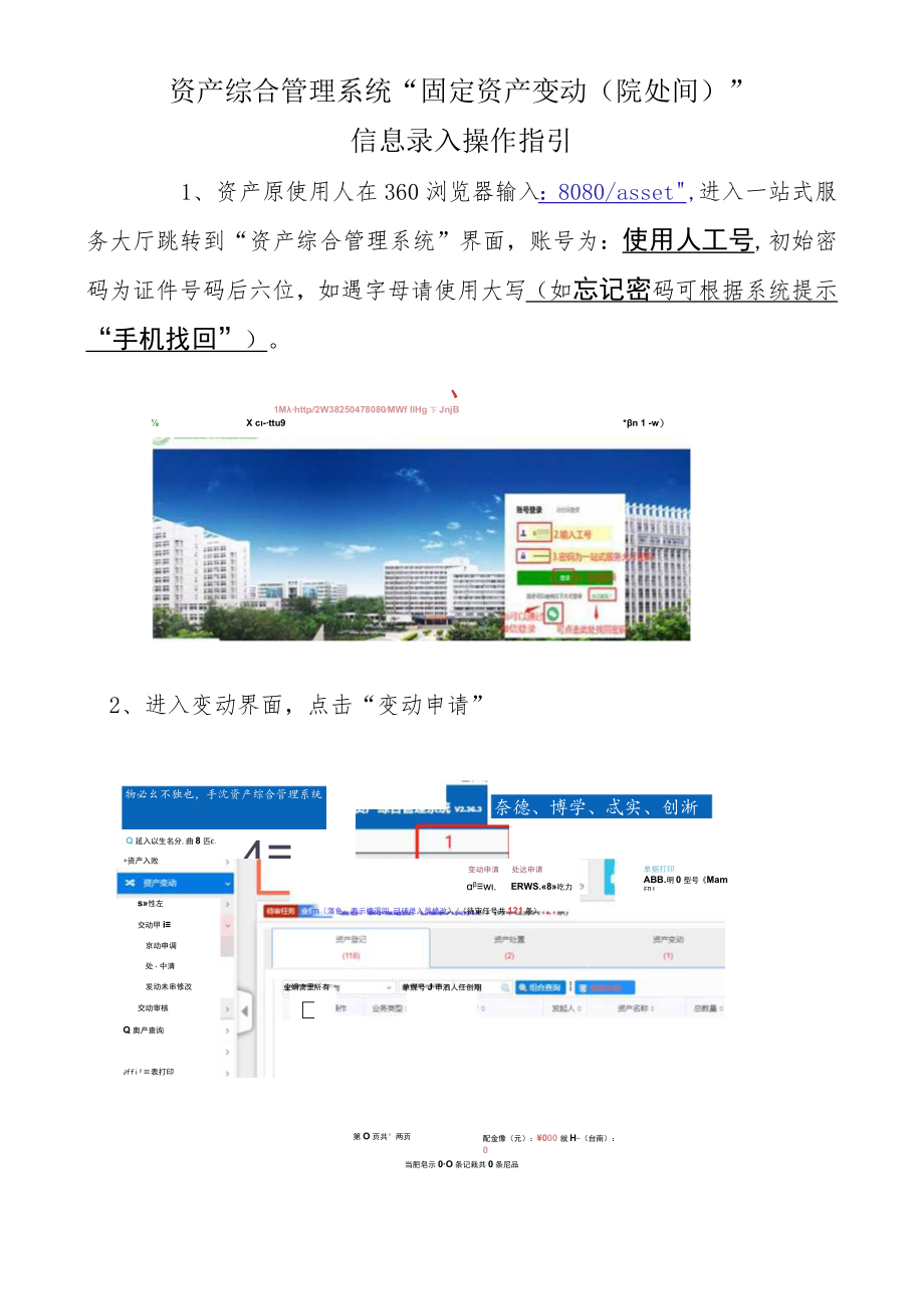 资产综合管理系统“固定资产变动院处间”信息录入操作指引.docx_第1页