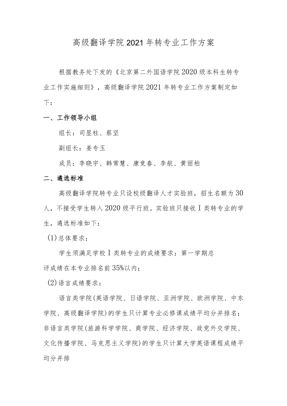 高级翻译学院2021年转专业工作方案.docx_第1页