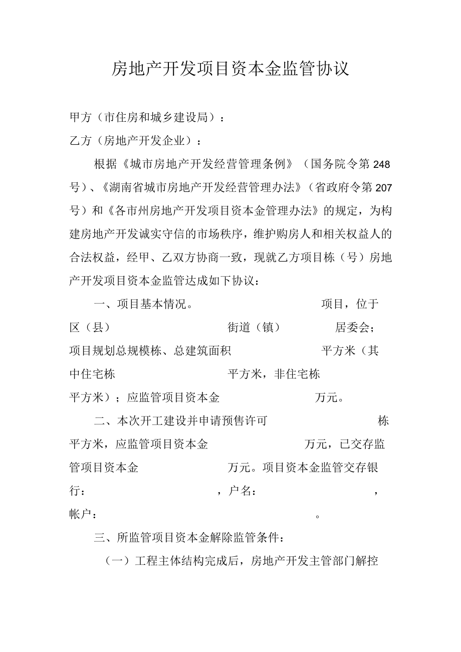 房地产开发项目资本金监管协议.docx_第1页