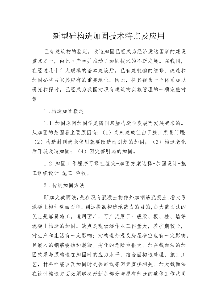 新型砼构造加固技术特点及应用.docx_第1页