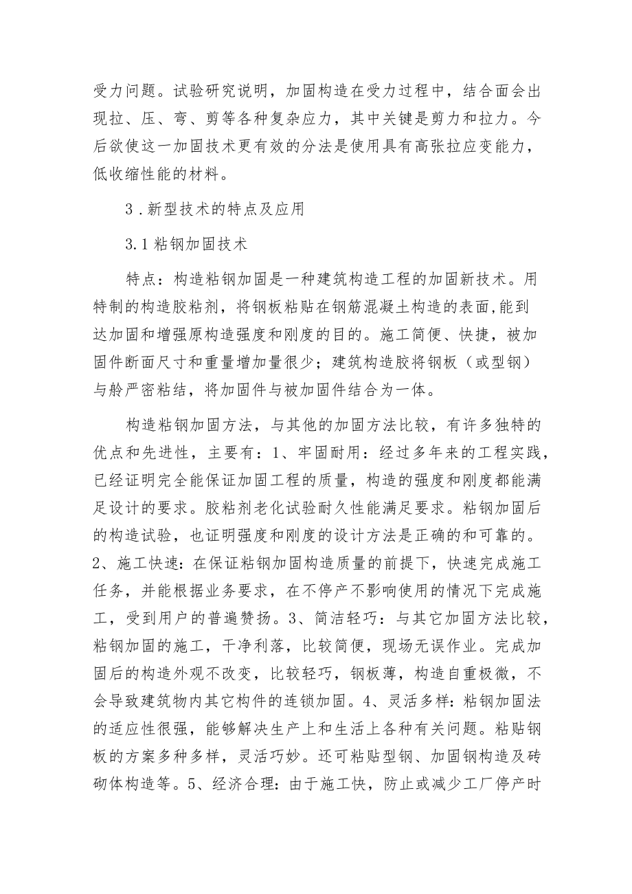 新型砼构造加固技术特点及应用.docx_第2页