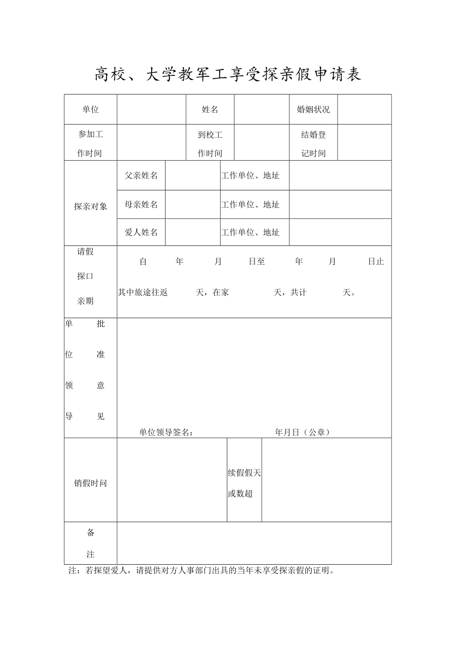 高校、大学教职工享受探亲假申请表.docx_第1页