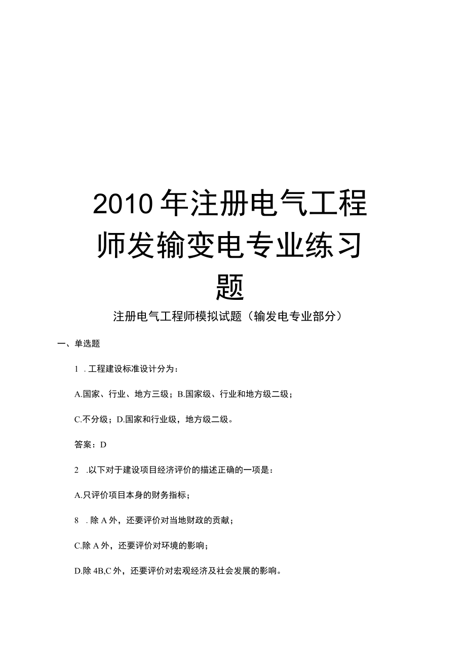 最新注册电气工程师发输变电专业练习题汇总.docx_第1页