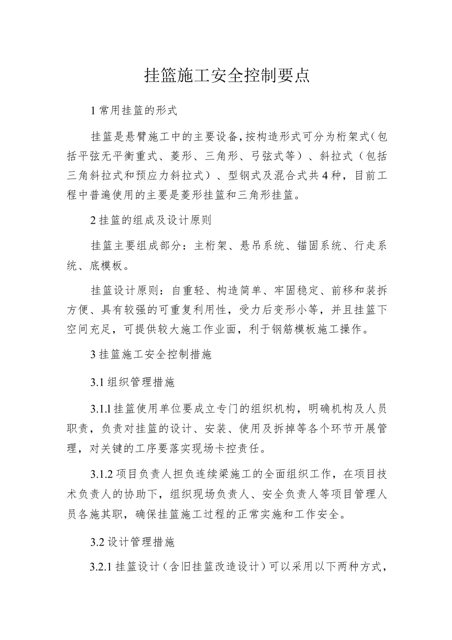 挂篮施工安全控制要点.docx_第1页