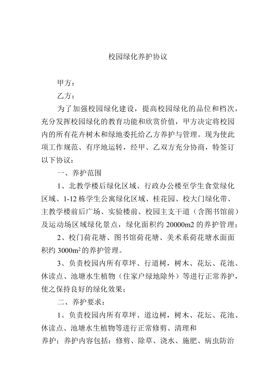 校园绿化养护协议.docx_第1页