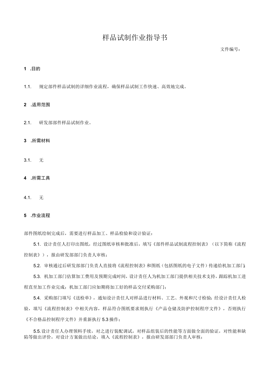 样品试制作业指导书.docx_第1页