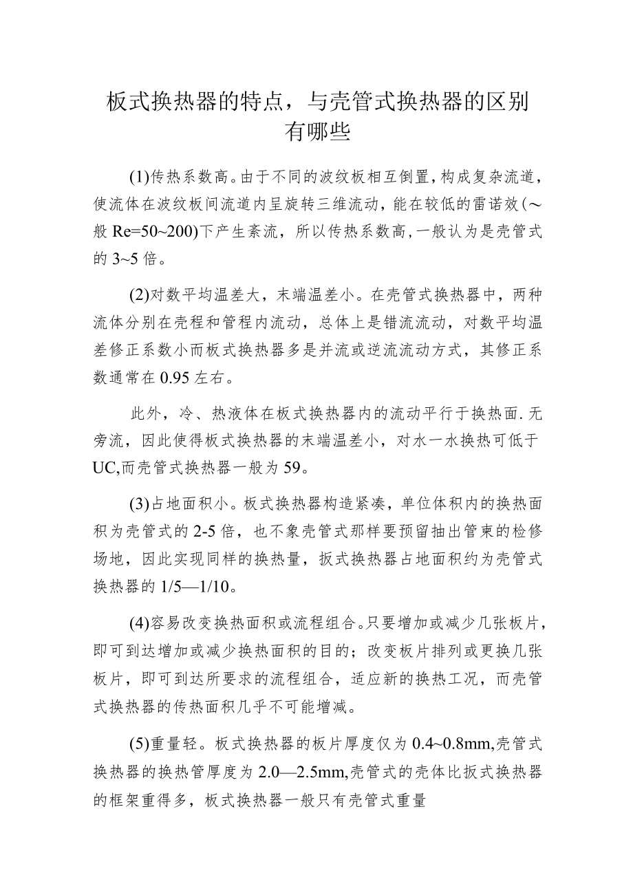 板式换热器的特点与壳管式换热器的区别有哪些.docx_第1页