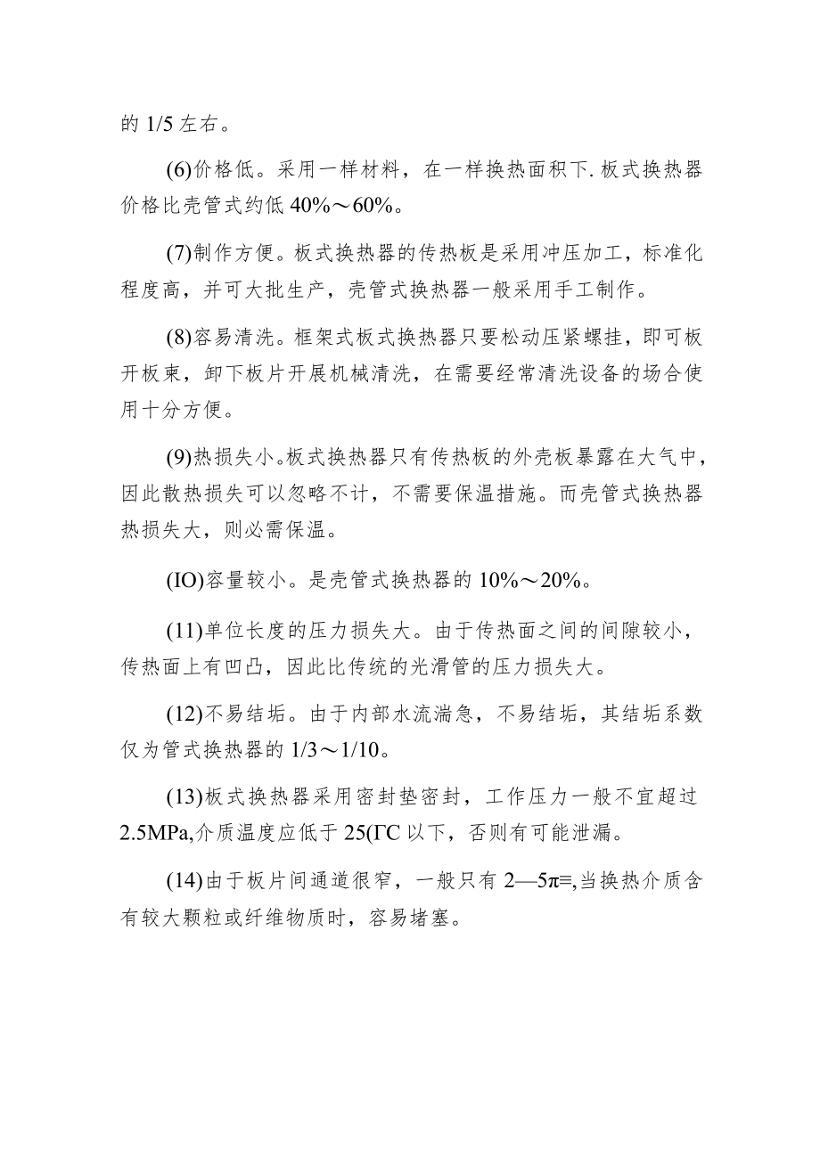 板式换热器的特点与壳管式换热器的区别有哪些.docx_第2页