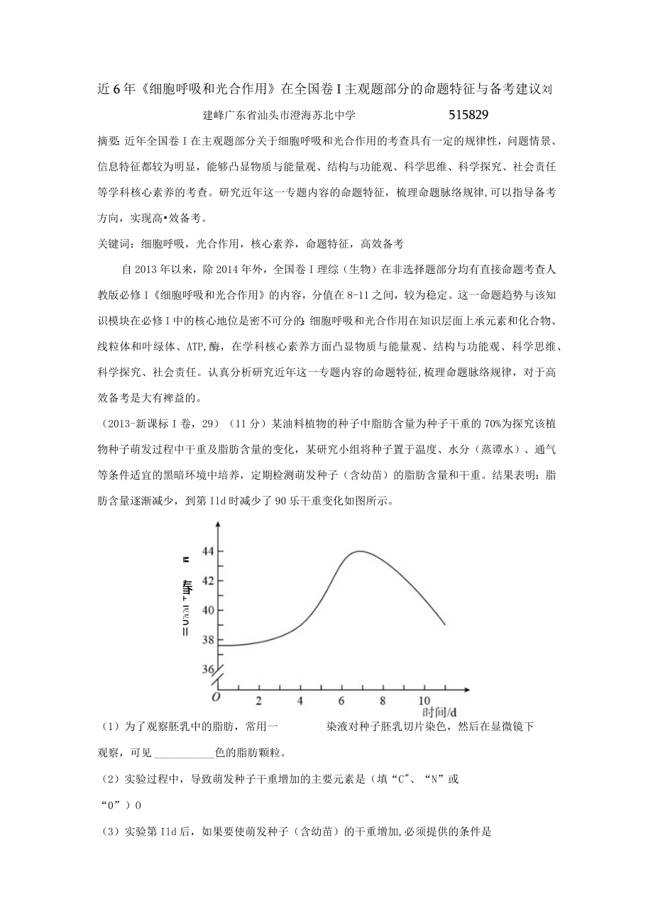 近6年《细胞呼吸和光合作用》在全国卷I主观题部分的命题特征与备考建议.docx_第1页