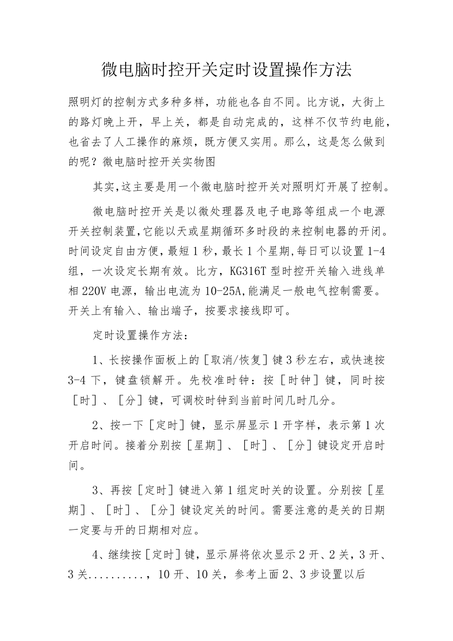 微电脑时控开关定时设置操作方法.docx_第1页