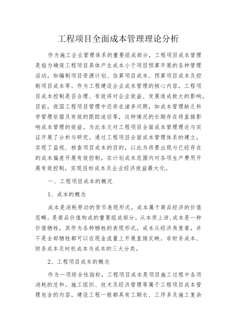 工程项目全面成本管理理论分析.docx_第1页