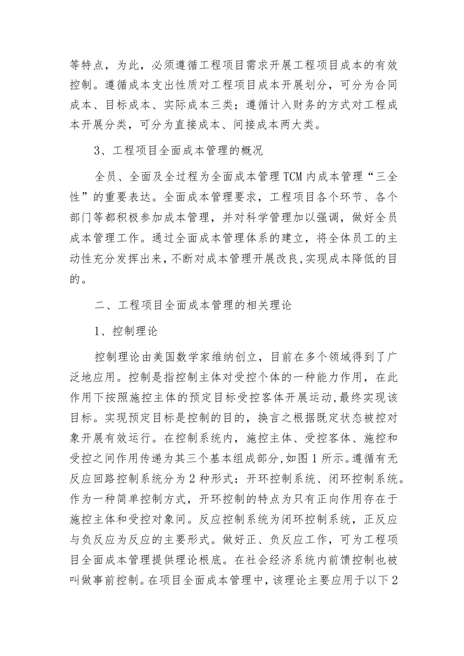 工程项目全面成本管理理论分析.docx_第2页