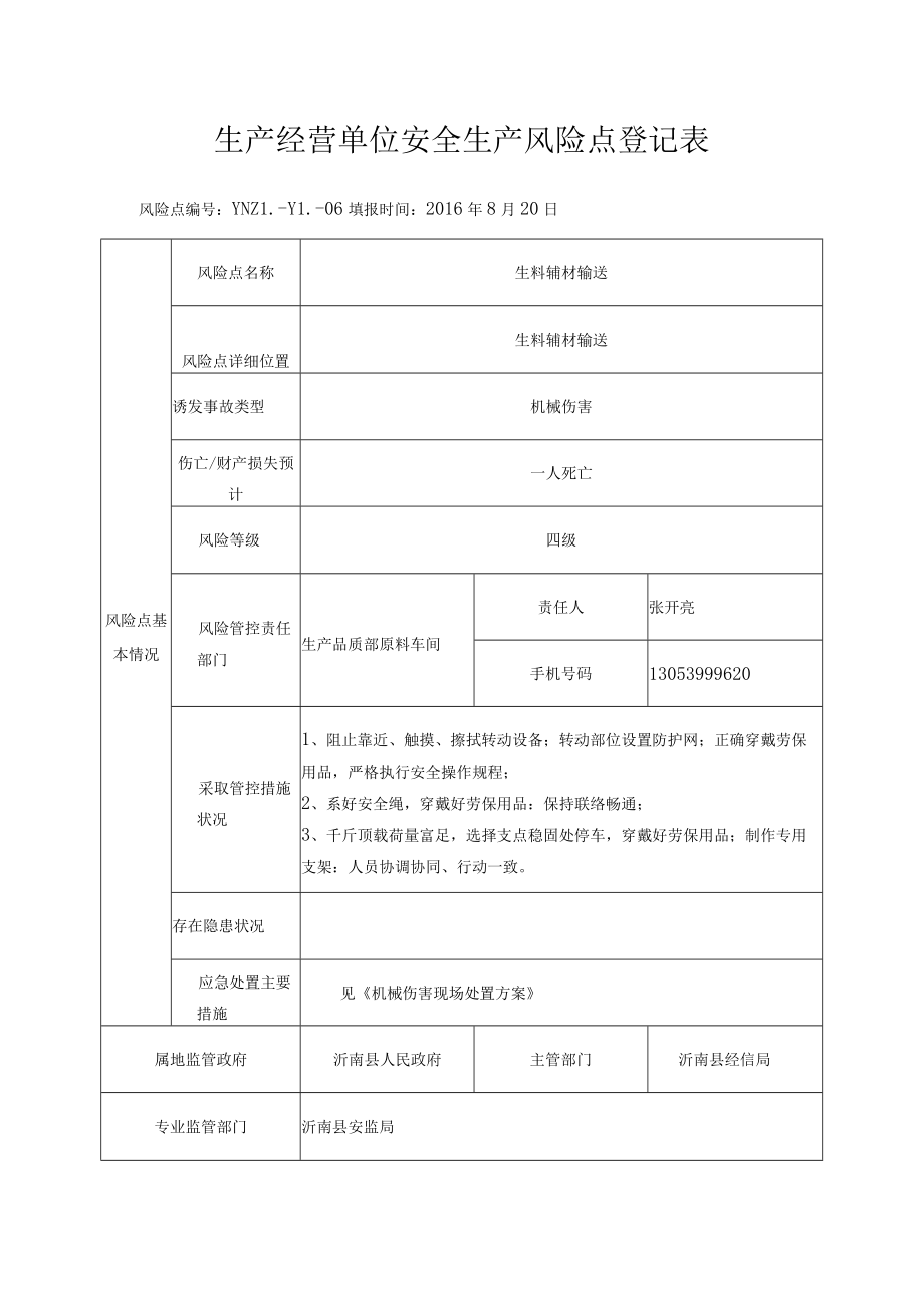 生料辅材输送.docx_第1页