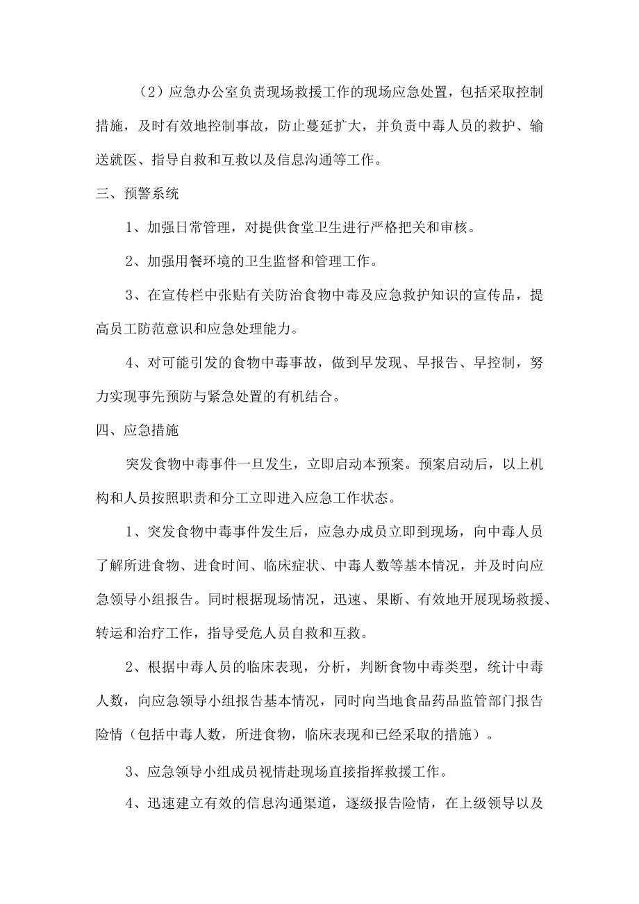 高速公路迁安支线工程安全生产食物中毒应急预案.docx_第2页