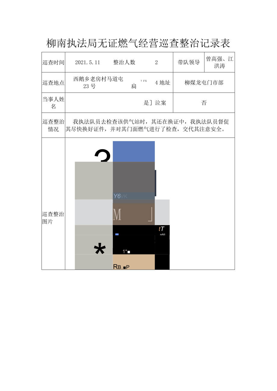 柳南执法局无证燃气经营巡查整治记录表.docx_第1页