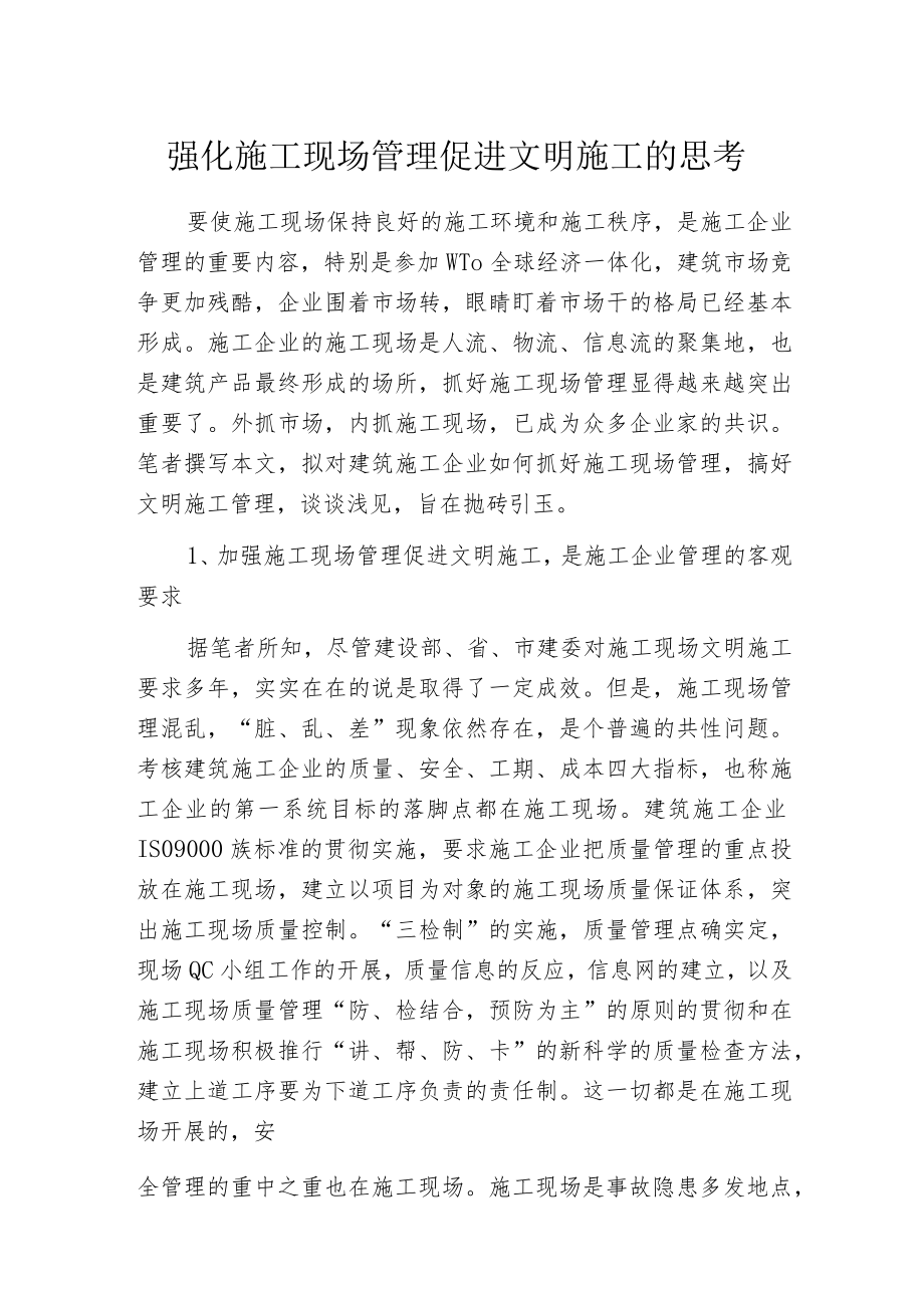 强化施工现场管理促进文明施工的思考.docx_第1页