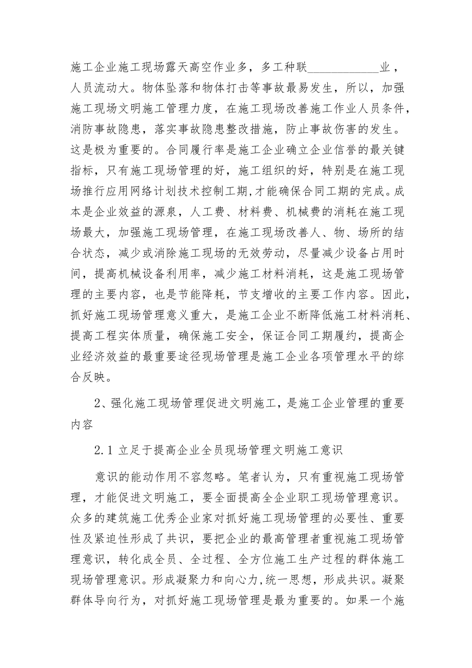 强化施工现场管理促进文明施工的思考.docx_第2页