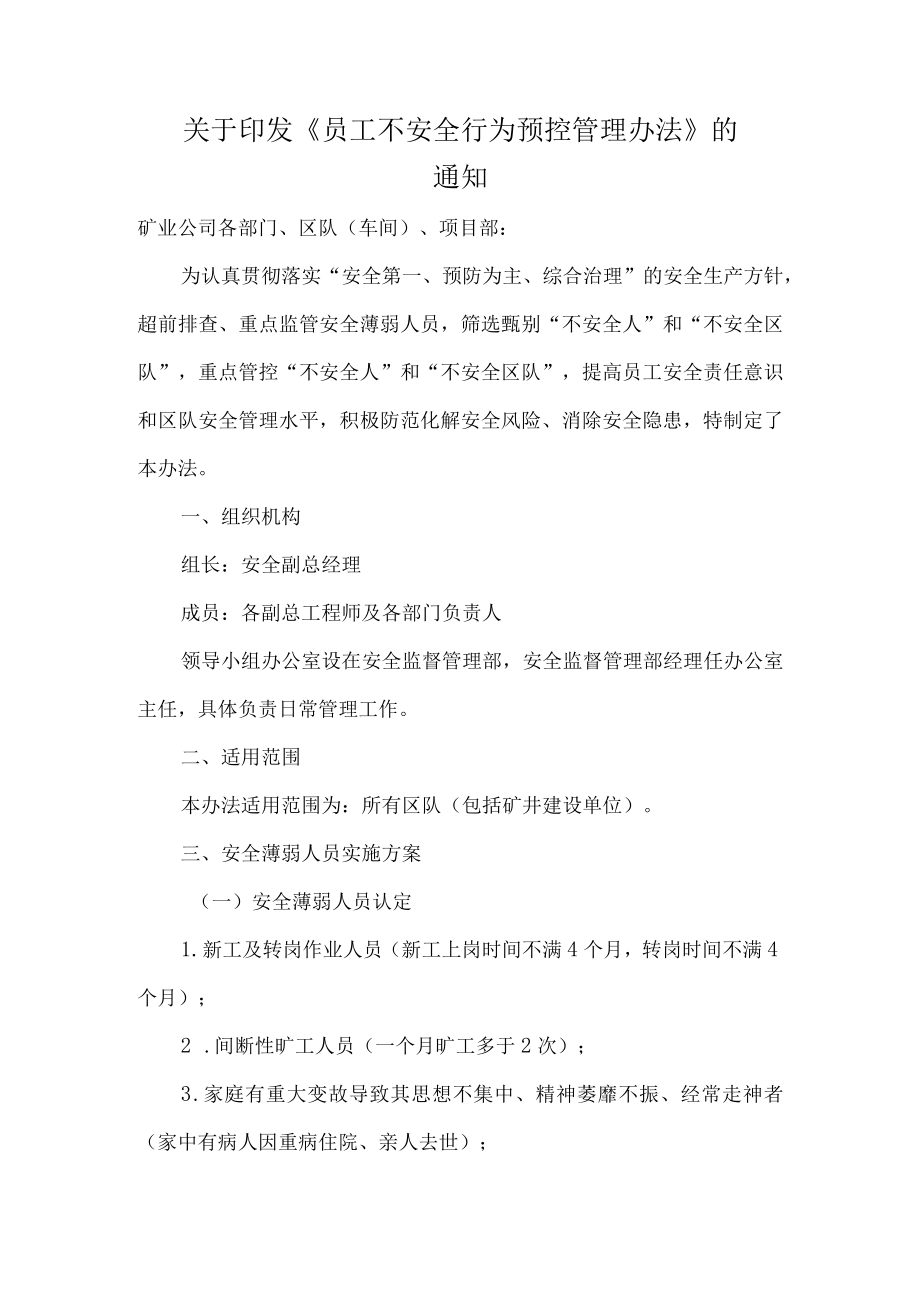 煤矿员工不安全行为预控管理办法.docx_第1页