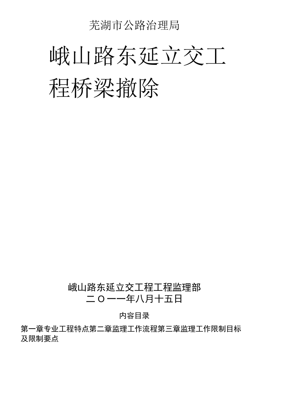 拆除监理细则.docx_第1页