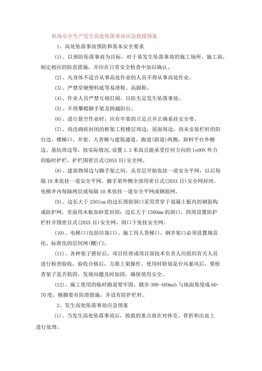 机场安全生产发生高处坠落事故应急救援预案.docx_第1页