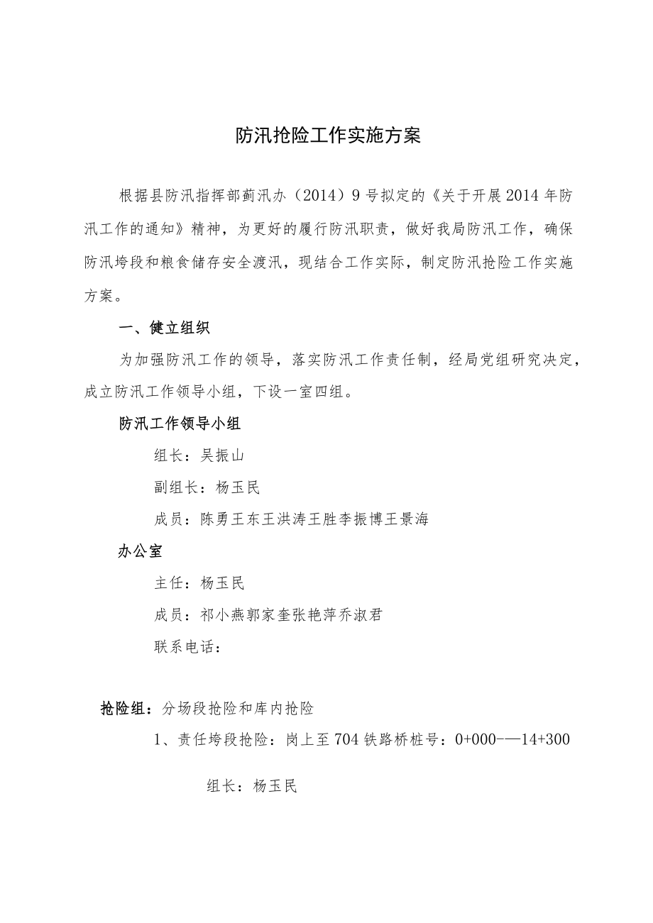 防汛抢险工作实施方案.docx_第1页