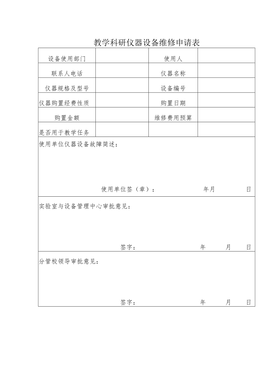 教学科研仪器设备维修申请表.docx_第1页