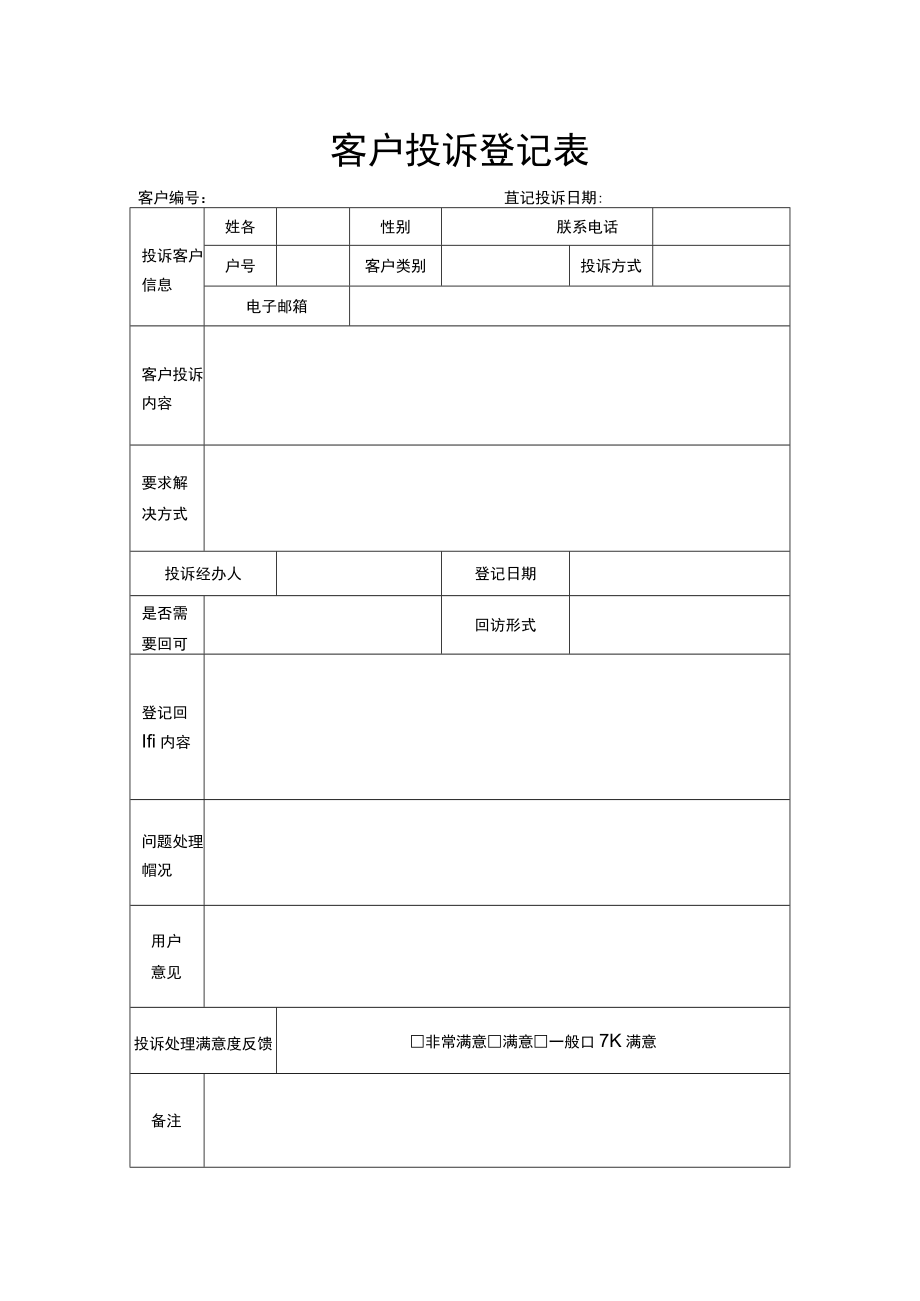 客户投诉登记表.docx_第1页